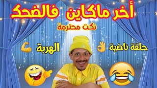 حلقة ناضية ? آخر ماكاين في الضحك ? نكت مضحكة جدا جدا ???