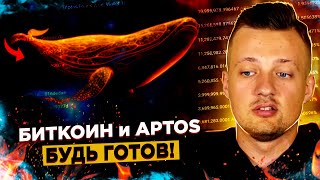 APTOS ПРОДАВАТЬ НЕЛЬЗЯ!! КРИПТОВАЛЮТА БИТКОИН ПОВТОРИТ 2019?