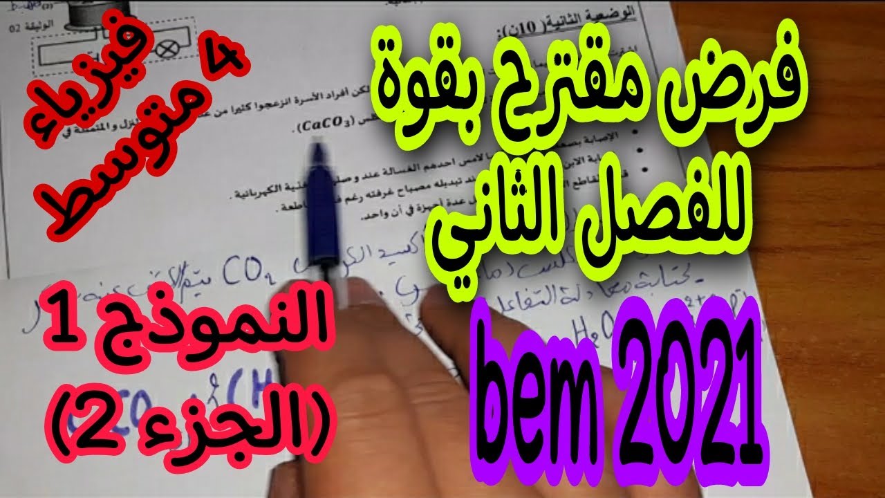 فرض مقترح بقوة للفصل الثاني السنة الرابعة متوسط النموذج الاول (الجزء الثاني)