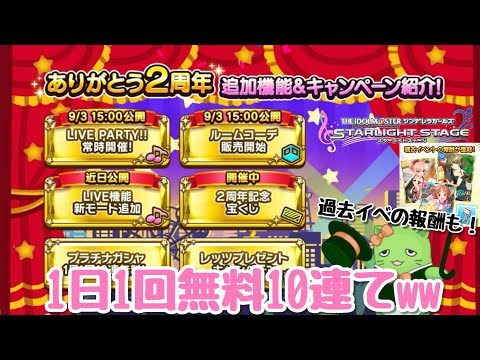 2nd Anniversary【デレステ】毎日1回無料10連ガチャってw さらにイベ報酬復刻も！