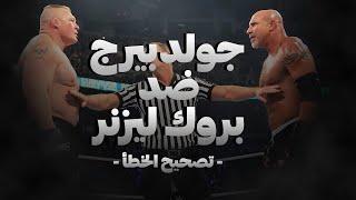 ليه عداوة بروك ليسنر و جولدبيرج في 2016 نجحت؟🤔🔥🤯