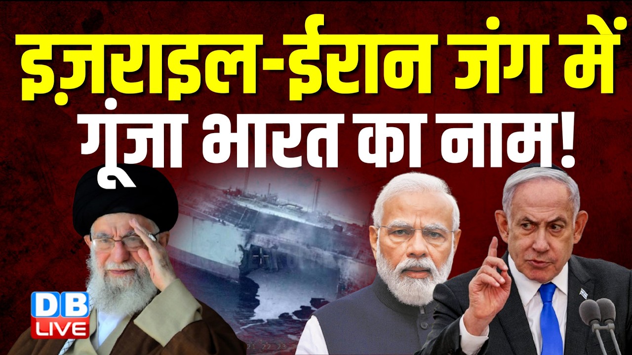 इजरायल-ईरान जंग में गूंजा भारत का नाम |