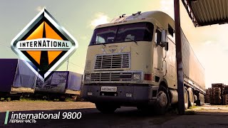 Обзор International 9800. Часть 1