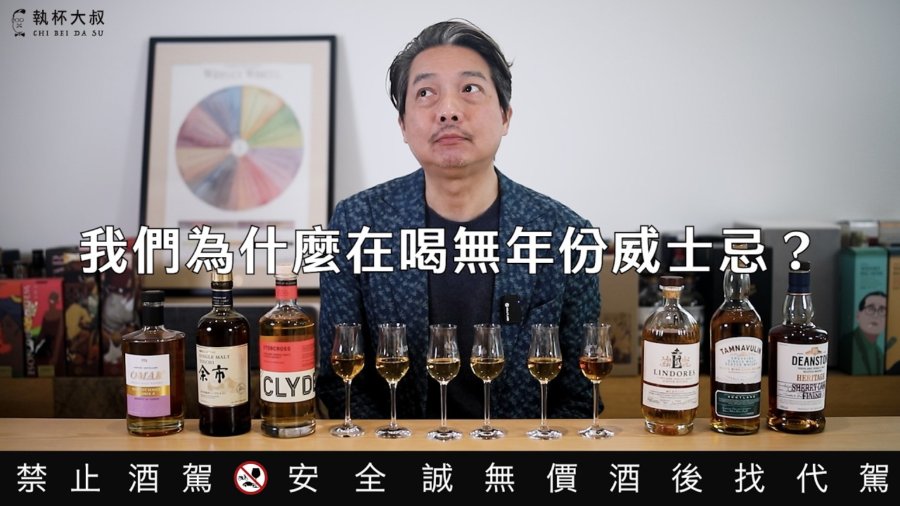 這是一個無年份威士忌的世代嗎？｜執杯大叔林一峰｜