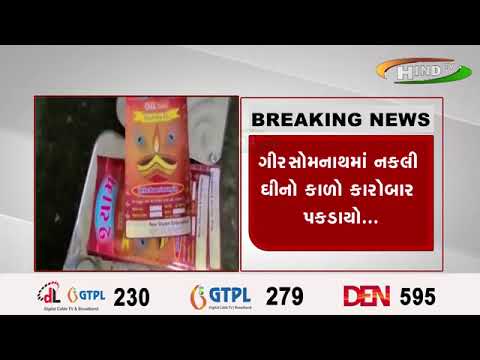 ગીરસોનાથ તહેવારો પહેલા બજારમાં ભેળસેળિયાઓ બેફામ,