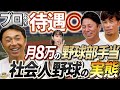 プロ野球よりトヨタの方がいい 社会人野球の待遇を徹底比較 高卒今江さんが感じたプロの厳しさ プロ野球よりトヨタの方がいい 社会人野球の待遇を徹底比較 高卒今江さんが感じたプロの厳しさ