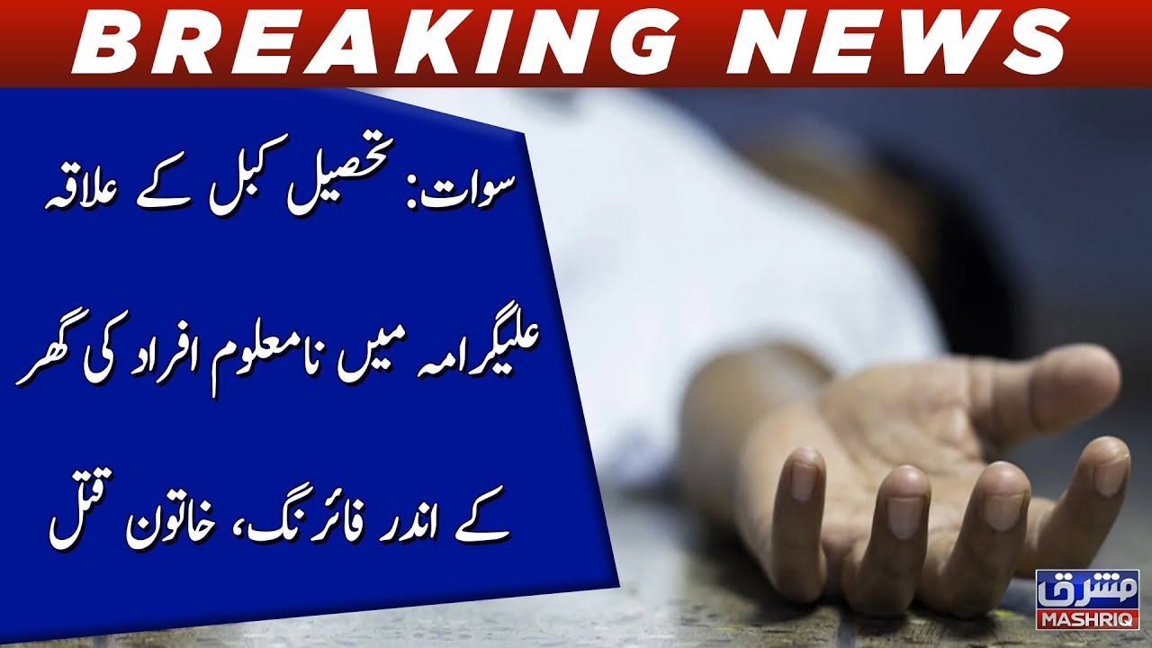 Swat Tehsil Kabal Ke Ilaqa Aligrama Mein Na Maloom Afraad Ki Ghar Ke 