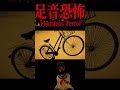 足音恐怖　Footsteps Terror