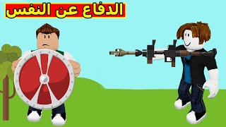 الدفاع عن النفس لعبة roblox !! 