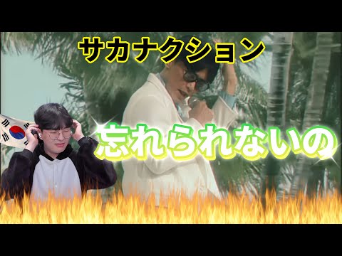 【sakanaction】『忘れられないの』/ Korean Reaction / あの頃の感性✨