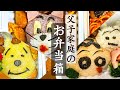 【5歳の息子とキャラ弁作り】保育園やピクニックに持って行きます！シングルファザー vlog