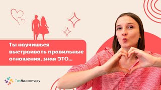 ТИПЫ ЛИЧНОСТИ И ОТНОШЕНИЯ: MBTI про ESTJ, ENTJ, ISTP в отношениях