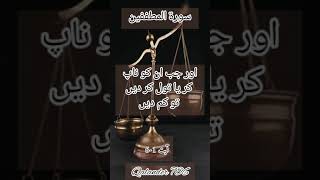 surah mutaffifin urdu translation only