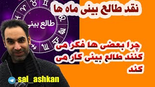 نقد طالع بینی و فال بینی | چرا عده ای گمان می کنند طالع بینی کار می کند ؟