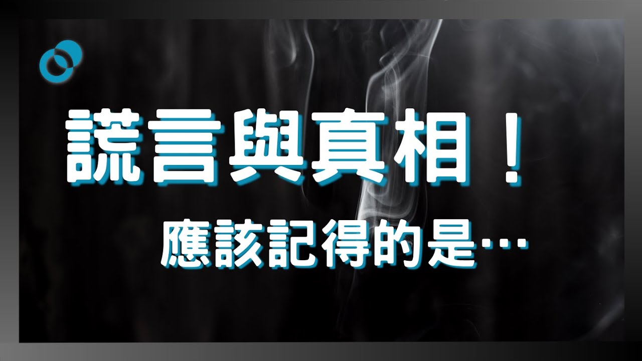謊言與真相!應該記得的是…