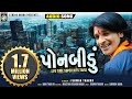 PONBIDU II SUPER HITS TIMLI II ISHWAR THAKOR II RANJIT NADIYA II STUDIO DHARA II GUJARATI LOKGEET