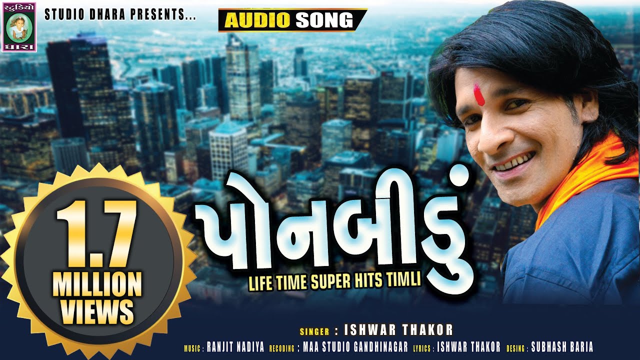 PONBIDU  SUPER HITS TIMLIISHWAR THAKOR RANJIT NADIYA STUDIO DHARALOKGEET 