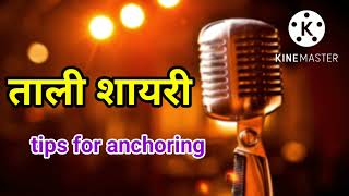ताली शायरी || best clapping shayari || tips for anchor || मंच संचालन कैसे करें ||