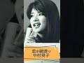 恋の綱渡り 中村晃子 cover