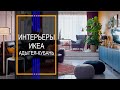 Интерьеры ИКЕА Адыгея-Кубань