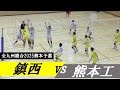 九州総合2025熊本予選 鎮西 vs 熊本工業 ｜ #岩下将大 #一ノ瀬漣
