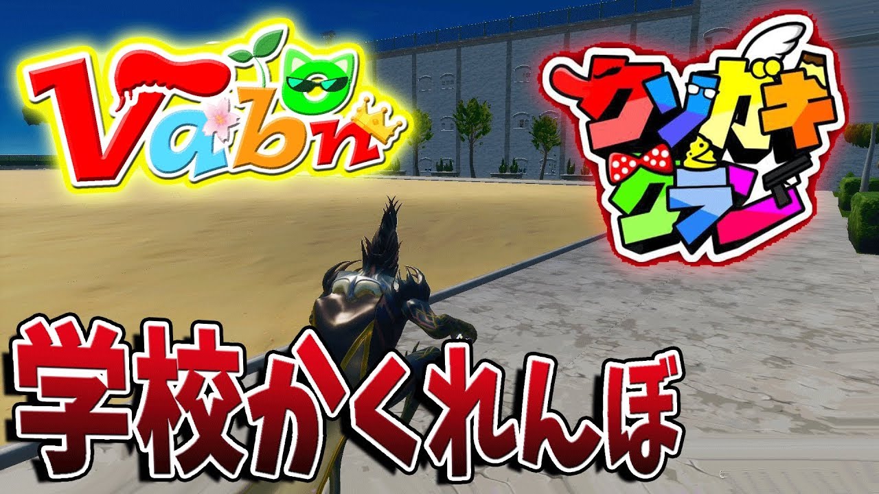 【フォートナイト】バーボンクラン&クソガキクラン全員でかくれんぼが面白過ぎたｗｗ