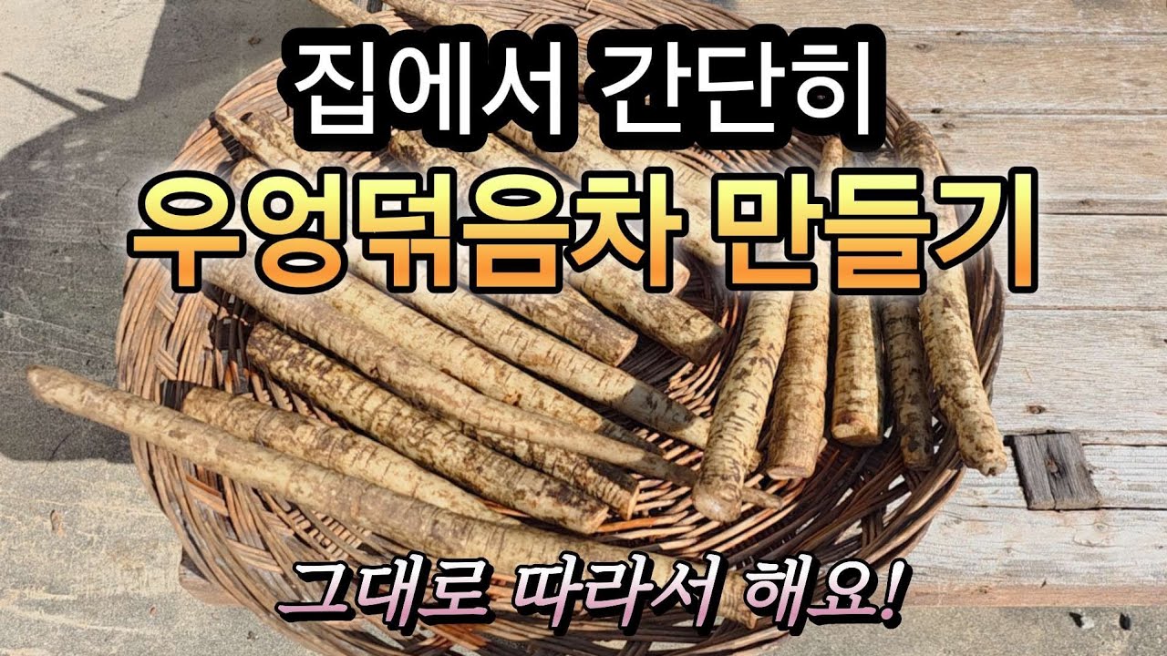 집에서 간단히 우엉덖음차 만들기/ 전과정 소개