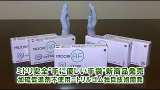 ミドリ安全、"手に優しい手袋"新商品発売  加硫促進剤不使用ニトリルゴム独自技術開発