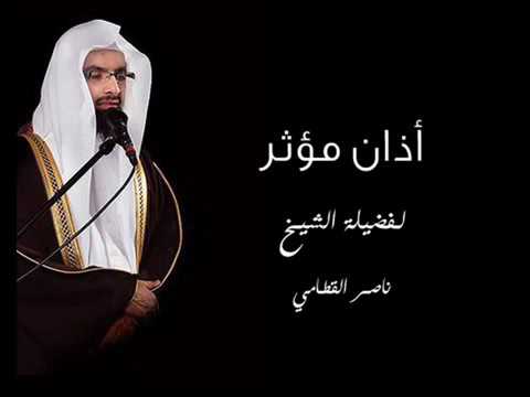 اجمل صوت اذان ناصر القحطاني
