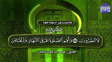 تلاوة لن تتكرر للأستاذ الوقف والإبتداء / محمد حصان * من سورتي هود و يوسف ❄  Mohamed Hssan