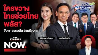 Download Lagu 1 พันใช้ 2 เดือน ใครขวางไทยช่วยไทย พลัส? - กล้าธรรมตรียมร่วมรัฐบาล? | THE STANDARD NOW Download Lagu 1 พันใช้ 2 เดือน ใครขวางไทยช่วยไทย พลัส? - กล้าธรรมตรียมร่วมรัฐบาล? | THE STANDARD NOW