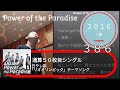 732th Power of the Paradise (2016) ♪嵐  TETSUYA CHANNE LIVE & FES 2022 秋 嵐 de FES part91
