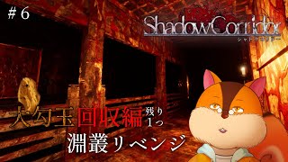 【影廊】最後にやったのほぼ1年ぶりだそうですよ…？ #6【Vtuber/瑞祢陸】