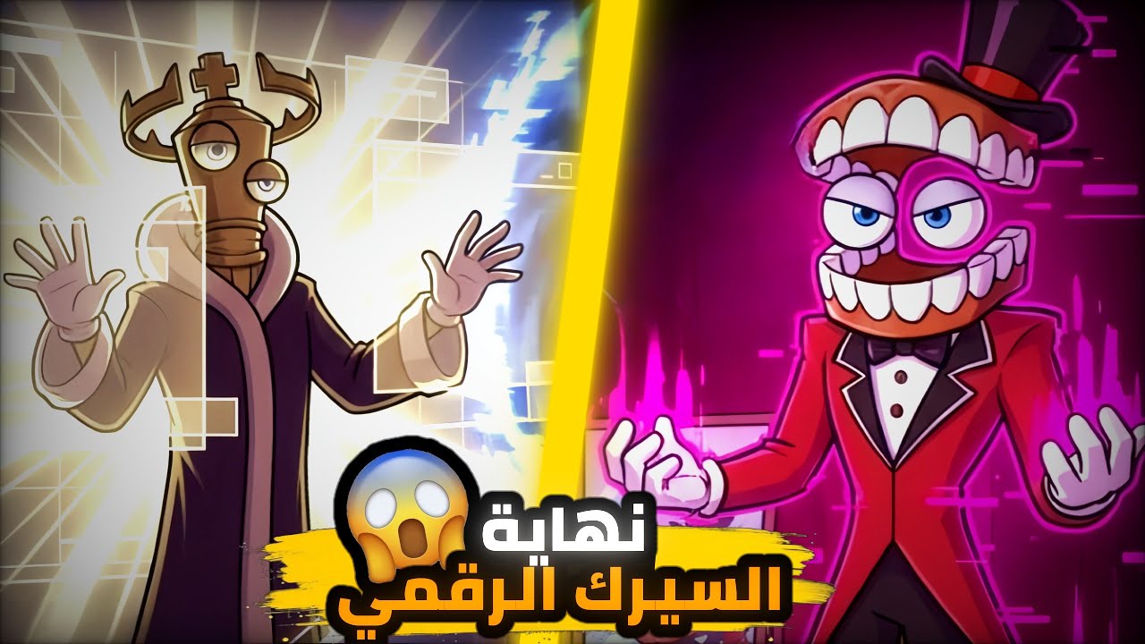 سر المفتاح الغامض الذي غير قوانين السيرك.. هل فقد جاكس السيطرة؟ 👁️⚠️