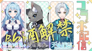 【雑談】声優をやってる人達と飲酒雑談コラボ配信【コラボ】
