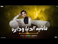 حوريه ماشيه الدنيا ودايره جديد 2026 
