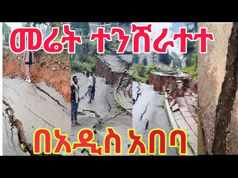 አስደንጋጩ በአዲስ አበባ አስኮ አስፈሪ መሬት መንሸራተት ብርጭቆ ኮንደሚኒየም አካባቢ ተጨንቀዋል Seifu On Ebs Sodere Ethiopianmovie