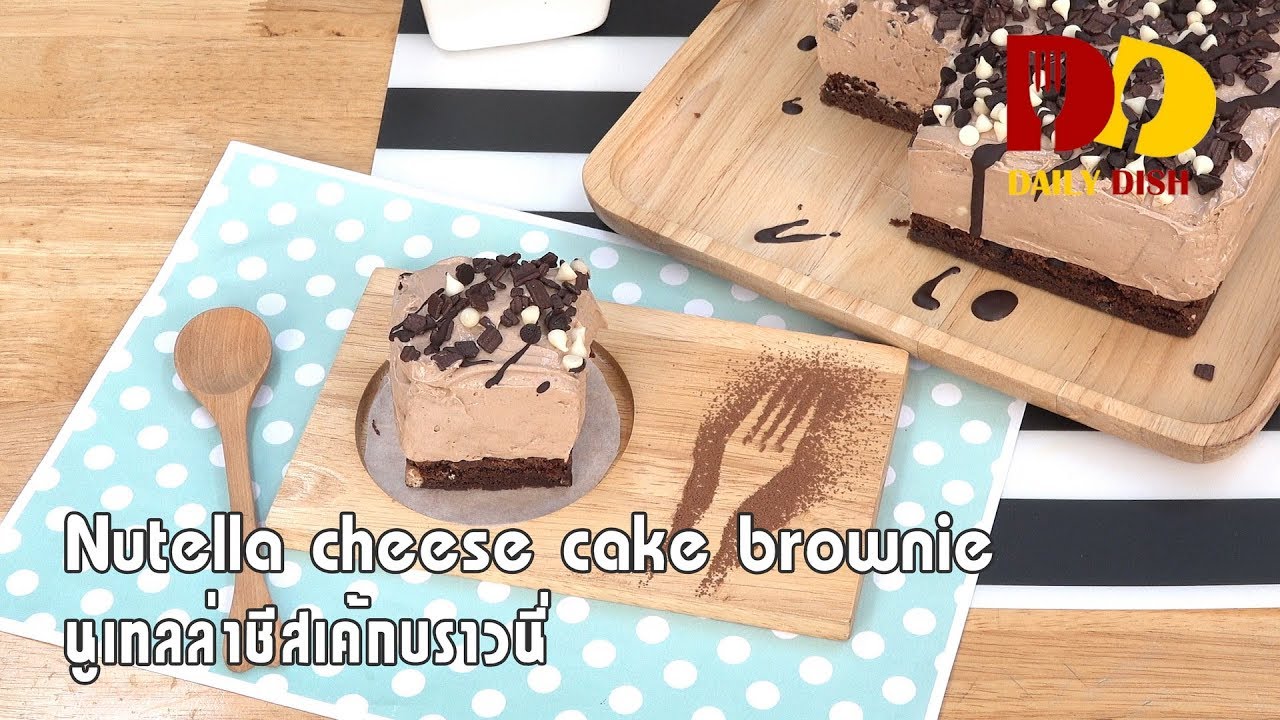 Brownie Cheesecake Nutella | Bakery | นูเทลล่าชีสเค้กบราวนี่