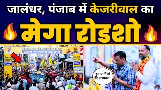 Punjab के Jalandhar में CM Arvind Kejriwal का दमदार रोड शो | Loksabha Elections 2024 | AAP Punjab