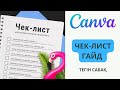 ГАЙД / ЧЕК-ЛИСТ 5 минутта ТЕГІН жасау / CANVA
