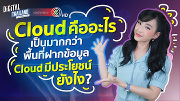 Cloud คืออะไร คลาวด์เป็นมากกว่าพื้นที่เก็บไฟล์ออนไลน์ (Cloud Storage) cloud มีประโยชน์ยังไง l DGTH