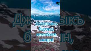 Эртен ашхы болсун !Мен бек сюйген Къарачай - Малкъар миллетимКьаты Иман Джюреклени Джокьласын!