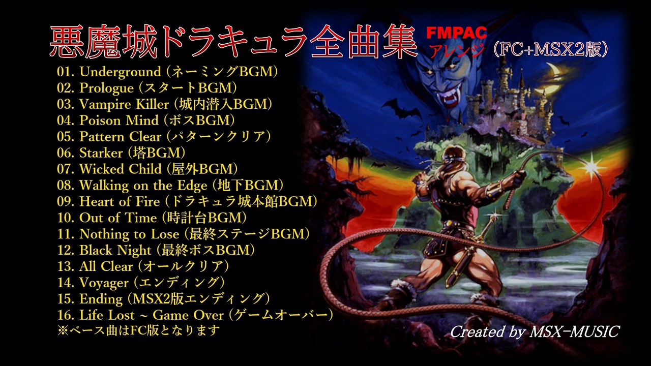 MSX] 悪魔城ドラキュラ全曲集 FMPACアレンジ（FC+MSX2版） [YM2413
