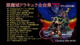 MSX] 悪魔城ドラキュラ全曲集 FMPACアレンジ（FC+MSX2版） [YM2413