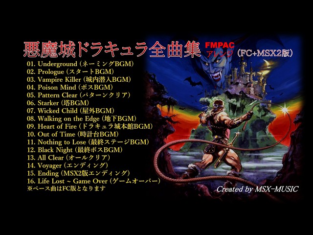 MSX] 悪魔城ドラキュラ全曲集 FMPACアレンジ（FC+MSX2版） [YM2413