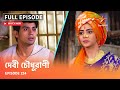 Full Episode | দেবী চৌধুরাণী | Episode 224