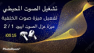 تشغيل الصوت المحيطي و ميزة عزل الصوت مع جميع أصدارات الأيربود