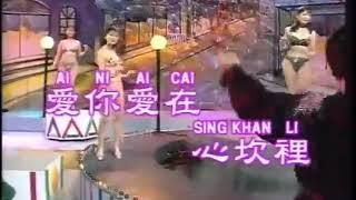AI NI AI ZAI XIN KAI LI - MUSIK MANDARIN CHANNEL