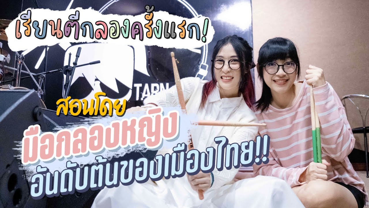 เรียนตีกลองกับมือกลองหญิงที่โหดที่สุดในไทย!! | จะรอดไม่รอด? #พรุ่งนี้วันจันทร์ feat. @Tarn Softwhip