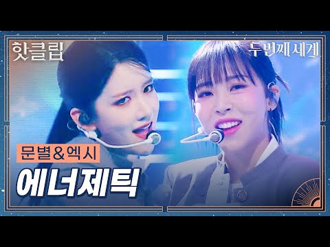 [두 번째 세계] 퀸덤 우승자들끼리 팀 먹으면 이렇게 무서운 레전드 무대가 나옵니다 문별X엑시 &amp;#39;에너제틱&amp;#39;｜핫클립｜JTBC 220920 방송 외